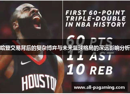 哈登交易背后的复杂博弈与未来篮球格局的深远影响分析