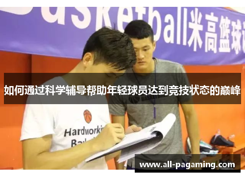 如何通过科学辅导帮助年轻球员达到竞技状态的巅峰