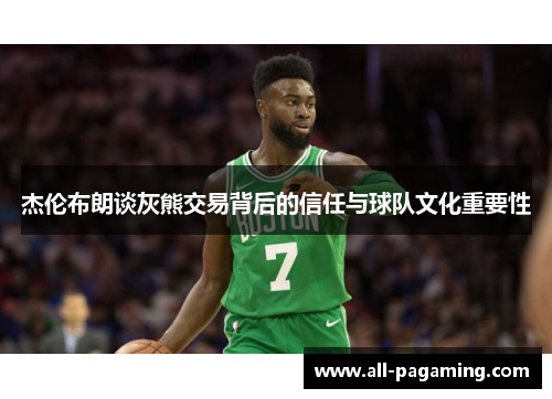 杰伦布朗谈灰熊交易背后的信任与球队文化重要性