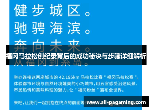 福冈马拉松创纪录背后的成功秘诀与步骤详细解析 福冈马拉松创纪录背后的成功秘诀与步骤详细解析