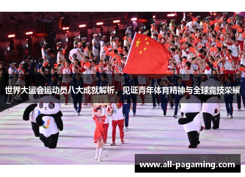 世界大运会运动员八大成就解析,见证青年体育精神与全球竞技荣耀 世界大运会运动员八大成就解析,见证青年体育精神与全球竞技荣耀
