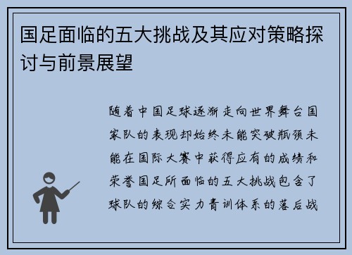国足面临的五大挑战及其应对策略探讨与前景展望 国足面临的五大挑战及其应对策略探讨与前景展望