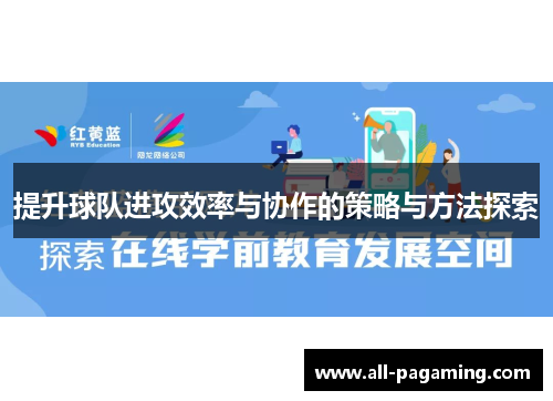 提升球队进攻效率与协作的策略与方法探索 提升球队进攻效率与协作的策略与方法探索