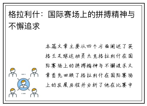格拉利什:国际赛场上的拼搏精神与不懈追求 格拉利什:国际赛场上的拼搏精神与不懈追求