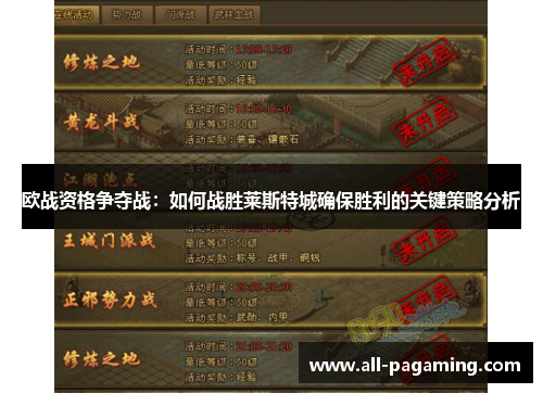 欧战资格争夺战:如何战胜莱斯特城确保胜利的关键策略分析 欧战资格争夺战:如何战胜莱斯特城确保胜利的关键策略分析