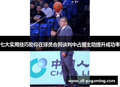 七大实用技巧助你在球员合同谈判中占据主动提升成功率 七大实用技巧助你在球员合同谈判中占据主动提升成功率