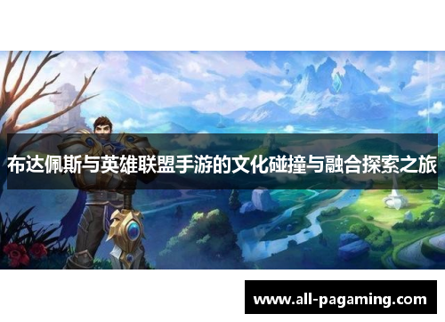 布达佩斯与英雄联盟手游的文化碰撞与融合探索之旅