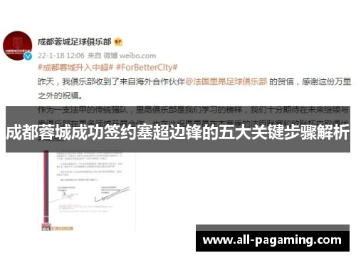 成都蓉城成功签约塞超边锋的五大关键步骤解析 成都蓉城成功签约塞超边锋的五大关键步骤解析