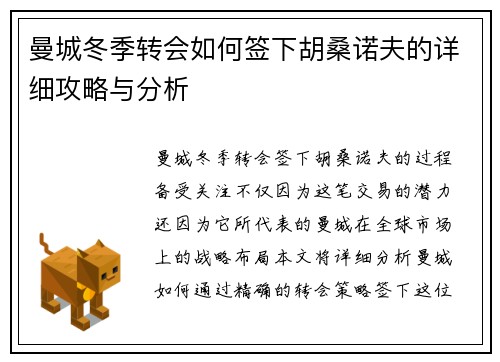 曼城冬季转会如何签下胡桑诺夫的详细攻略与分析 曼城冬季转会如何签下胡桑诺夫的详细攻略与分析