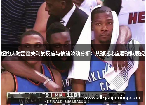 纽约人对雷霆失利的反应与情绪波动分析:从球迷态度看球队表现 纽约人对雷霆失利的反应与情绪波动分析:从球迷态度看球队表现