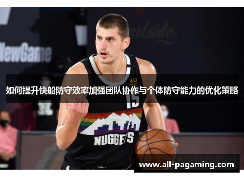 如何提升快船防守效率加强团队协作与个体防守能力的优化策略