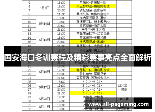 国安海口冬训赛程及精彩赛事亮点全面解析