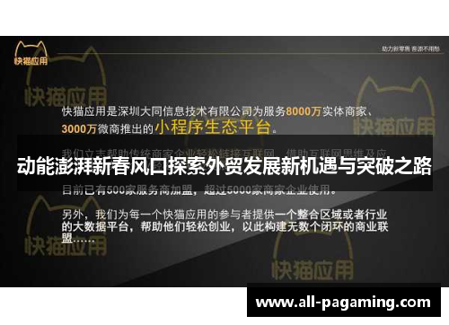 动能澎湃新春风口探索外贸发展新机遇与突破之路