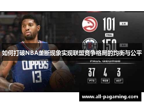 如何打破NBA垄断现象实现联盟竞争格局的均衡与公平 如何打破NBA垄断现象实现联盟竞争格局的均衡与公平