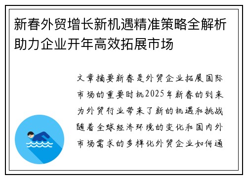 新春外贸增长新机遇精准策略全解析助力企业开年高效拓展市场 新春外贸增长新机遇精准策略全解析助力企业开年高效拓展市场