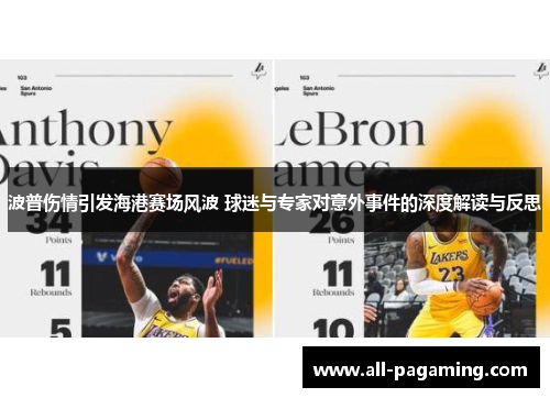 波普伤情引发海港赛场风波 球迷与专家对意外事件的深度解读与反思