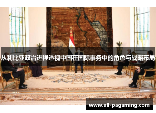 从利比亚政治进程透视中国在国际事务中的角色与战略布局