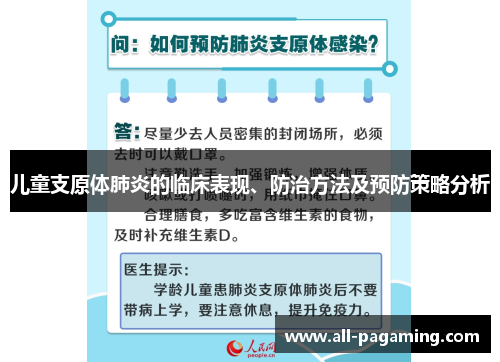 儿童支原体肺炎的临床表现、防治方法及预防策略分析 儿童支原体肺炎的临床表现、防治方法及预防策略分析