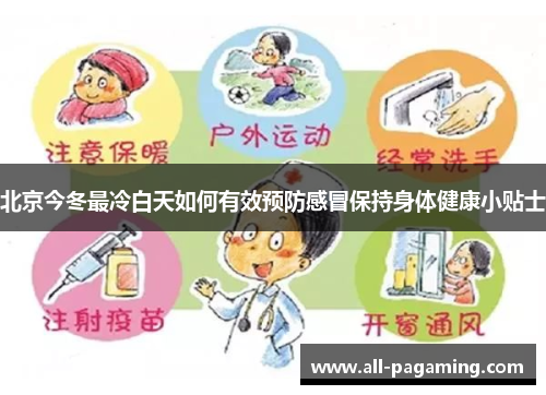 北京今冬最冷白天如何有效预防感冒保持身体健康小贴士 北京今冬最冷白天如何有效预防感冒保持身体健康小贴士