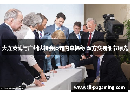 大连英博与广州队转会谈判内幕揭秘 双方交易细节曝光 大连英博与广州队转会谈判内幕揭秘 双方交易细节曝光