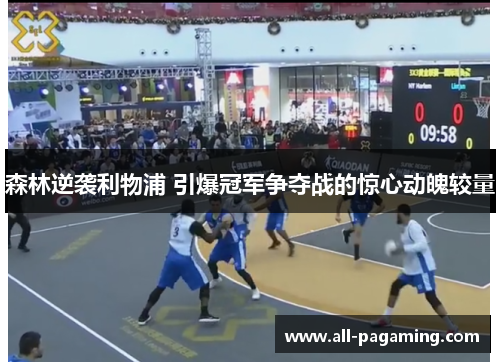 森林逆袭利物浦 引爆冠军争夺战的惊心动魄较量 森林逆袭利物浦 引爆冠军争夺战的惊心动魄较量