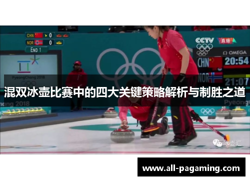 混双冰壶比赛中的四大关键策略解析与制胜之道 混双冰壶比赛中的四大关键策略解析与制胜之道