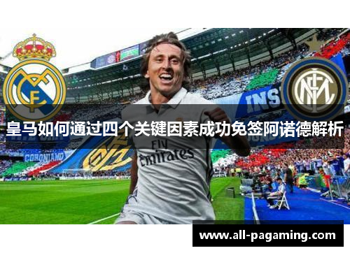 皇马如何通过四个关键因素成功免签阿诺德解析