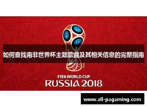 如何查找南非世界杯主题歌曲及其相关信息的完整指南