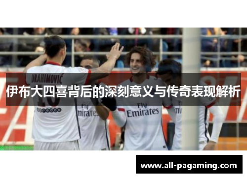 伊布大四喜背后的深刻意义与传奇表现解析