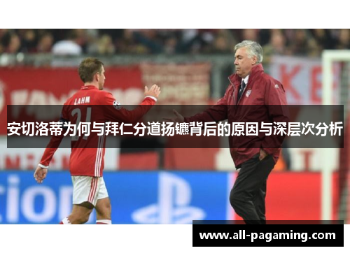 安切洛蒂为何与拜仁分道扬镳背后的原因与深层次分析 安切洛蒂为何与拜仁分道扬镳背后的原因与深层次分析