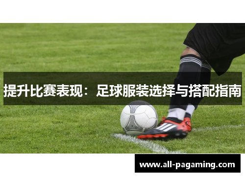 提升比赛表现:足球服装选择与搭配指南 提升比赛表现:足球服装选择与搭配指南