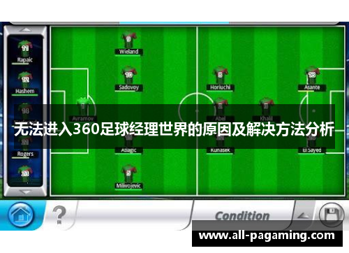 无法进入360足球经理世界的原因及解决方法分析
