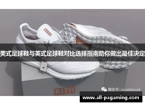 美式足球鞋与英式足球鞋对比选择指南助你做出最佳决定 美式足球鞋与英式足球鞋对比选择指南助你做出最佳决定