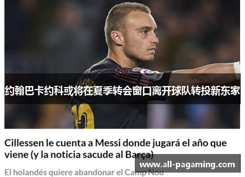 约翰巴卡约科或将在夏季转会窗口离开球队转投新东家