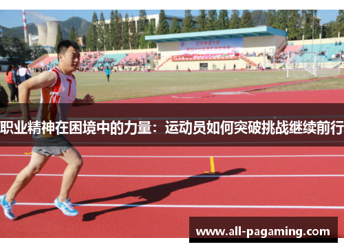 职业精神在困境中的力量：运动员如何突破挑战继续前行