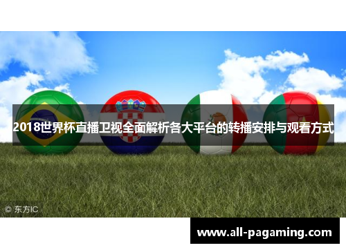 2018世界杯直播卫视全面解析各大平台的转播安排与观看方式 2018世界杯直播卫视全面解析各大平台的转播安排与观看方式
