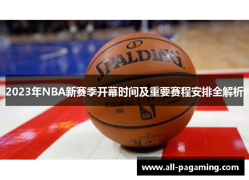 2023年NBA新赛季开幕时间及重要赛程安排全解析 2023年NBA新赛季开幕时间及重要赛程安排全解析