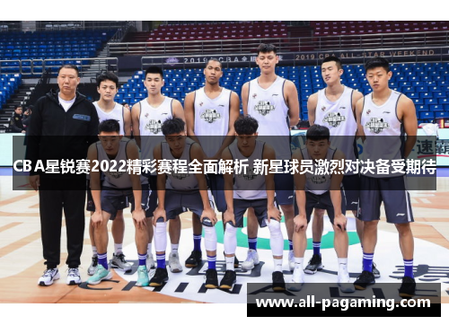 CBA星锐赛2022精彩赛程全面解析 新星球员激烈对决备受期待