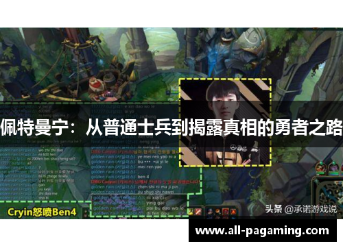 佩特曼宁：从普通士兵到揭露真相的勇者之路