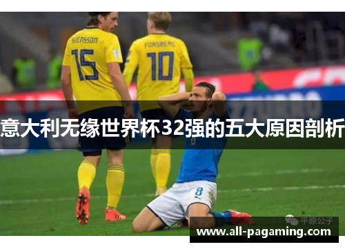 意大利无缘世界杯32强的五大原因剖析