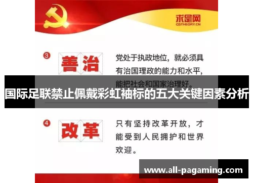 国际足联禁止佩戴彩虹袖标的五大关键因素分析