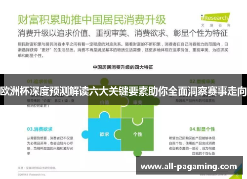 欧洲杯深度预测解读六大关键要素助你全面洞察赛事走向 欧洲杯深度预测解读六大关键要素助你全面洞察赛事走向