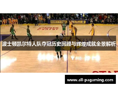 波士顿凯尔特人队夺冠历史回顾与辉煌成就全景解析