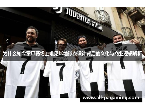 为什么如今意甲赛场上难见长袖球衣设计背后的文化与商业逻辑解析