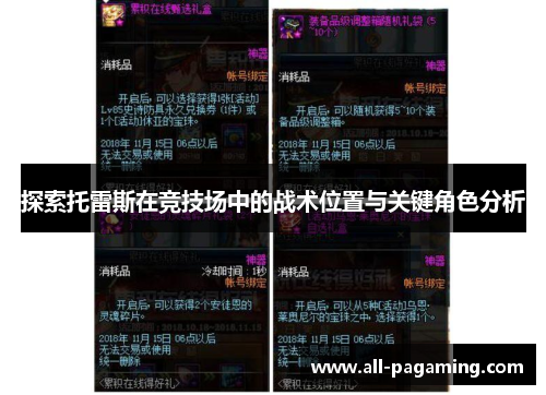 探索托雷斯在竞技场中的战术位置与关键角色分析 探索托雷斯在竞技场中的战术位置与关键角色分析