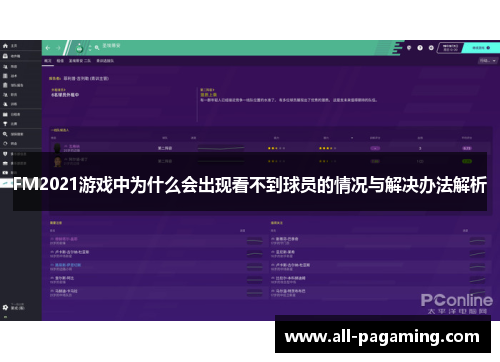 FM2021游戏中为什么会出现看不到球员的情况与解决办法解析 FM2021游戏中为什么会出现看不到球员的情况与解决办法解析