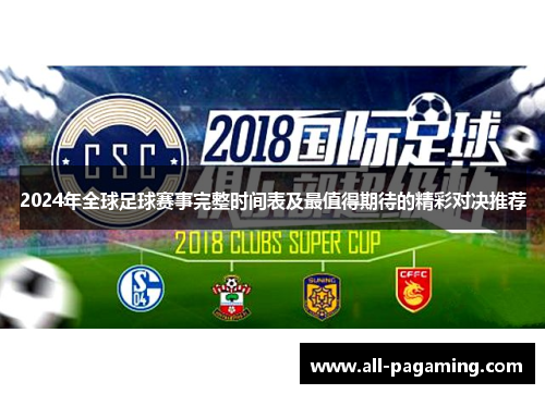2024年全球足球赛事完整时间表及最值得期待的精彩对决推荐 2024年全球足球赛事完整时间表及最值得期待的精彩对决推荐