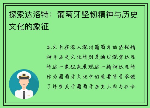 探索达洛特:葡萄牙坚韧精神与历史文化的象征 探索达洛特:葡萄牙坚韧精神与历史文化的象征