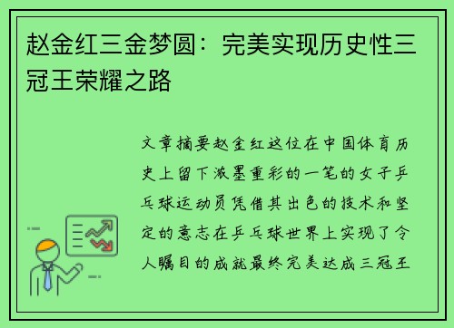 赵金红三金梦圆：完美实现历史性三冠王荣耀之路
