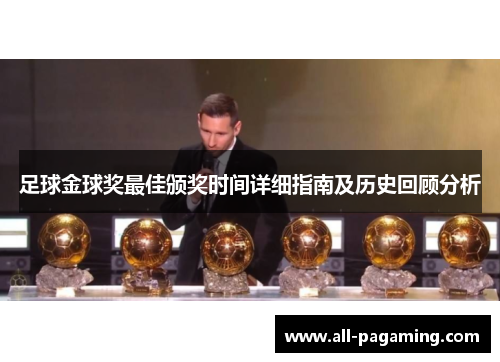 足球金球奖最佳颁奖时间详细指南及历史回顾分析 足球金球奖最佳颁奖时间详细指南及历史回顾分析